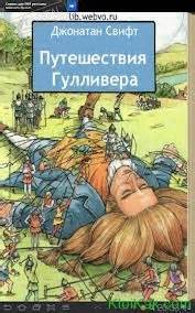 «Путешествия Гулливера» главные герои | KtoiKak.com