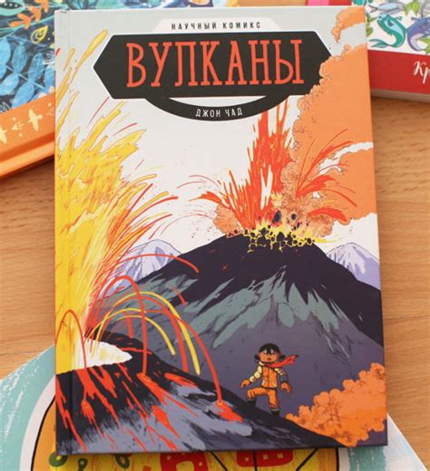 Научный комикс про вулканы: приглашаем в самое пекло! Серия ...