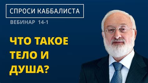 Что такое тело и душа? - YouTube