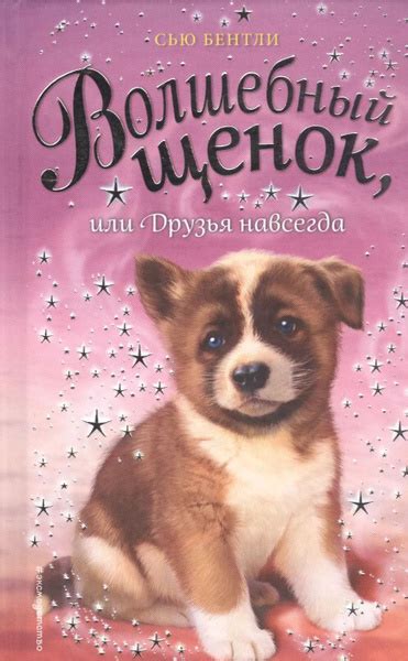 Волшебный щенок, или Друзья навсегда - купить с доставкой по выгодным ...