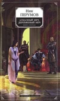 Перумов Ник - Алмазный меч, деревянный меч (2), скачать бесплатно книгу ...