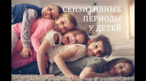 Сензитивные периоды - YouTube