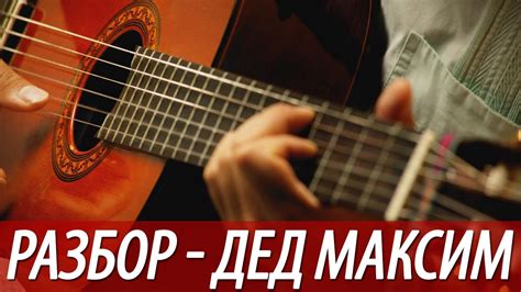 Разбор, аккорды песни - Дед Максим (бой, перебор) - YouTube