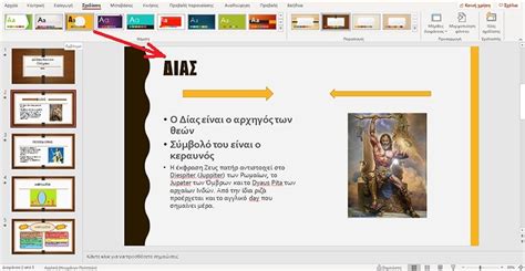 Μαθήματα powerpoint για τη σχεδίαση διαφανειών