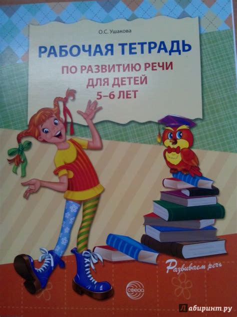 Книга: Рабочая тетрадь по развитию речи для детей 5-6 лет. ФГОС ДО ...