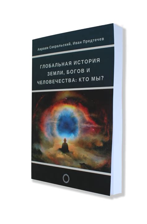 Книга «Глобальная история Земли, богов и человечества»