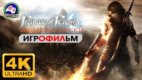 Принц Персии 4 Забытые пески прохождение без комментариев ИГРОФИЛЬМ 4K ...