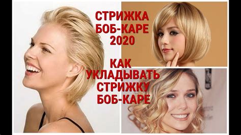 СТРИЖКА БОБ-КАРЕ 2020 / КАК УКЛАДЫВАТЬ СТРИЖКУ / СРЕДСТВА ДЛЯ УКЛАДКИ ...