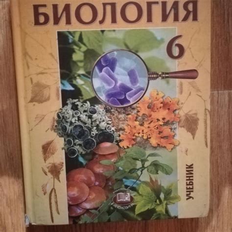Биология 6 класс учебник трайтак