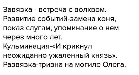 завязка,кульминация,развязка в песнь о вещем олеге ПЛИИИЗ СРОЧНО ...