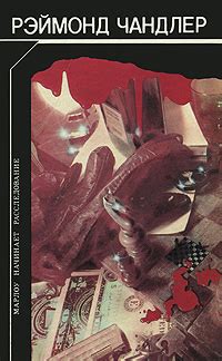Книга "Марлоу начинает расследование" Чандлер Рэймонд – купить книгу ...