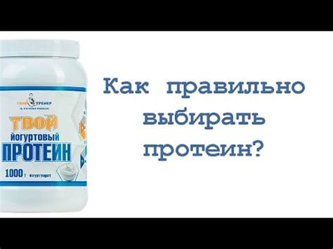 Как правильно выбирать протеин? - YouTube
