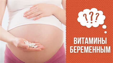 Почему витамины для беременных может назначить только врач - YouTube