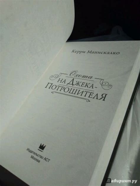 Книга: Охота на Джека-потрошителя - Керри Манискалко. Купить книгу ...