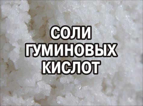 Соли гуминовых кислот | Alfa Vita