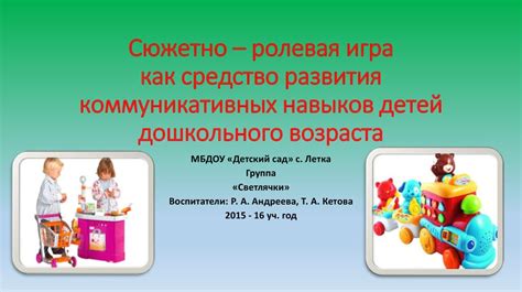 Сюжетно-ролевая игра, как средство развития коммуникативных навыков ...