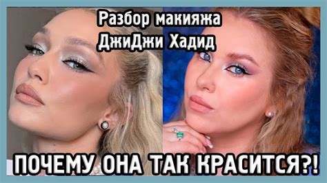 РАЗБИРАЕМ МАКИЯЖ ДЖИДЖИ ХАДИД I MUAналитика - YouTube