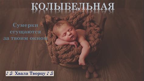 Христианские Песни | Сумерки Сгущаются - Колыбельная | Хвала творцу ...