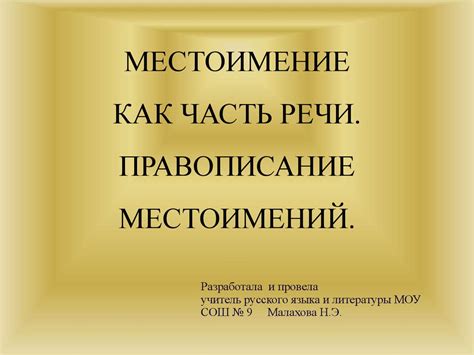 Местоимение как часть речи. Правописание местоимений - презентация онлайн