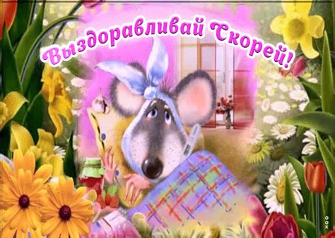 Пожелание выздоровления | Открытки Онлайн