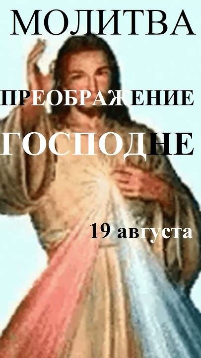 Молитва Преображение господне.#молитва#преображениегосподне - YouTube