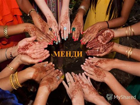 Презентация на тему: "МЕНДИ Что такое менди? Менди (также мехенди ...