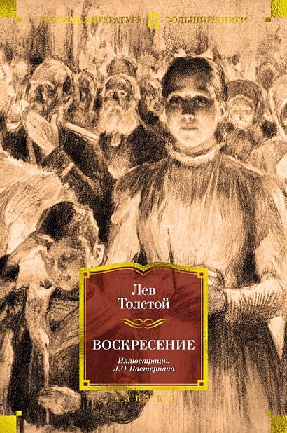 Воскресение • Толстой Лев Николаевич, купить по низкой цене, читать ...