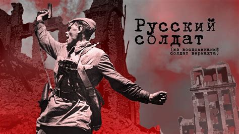 Русский солдат. Из воспоминаний немцев. - YouTube
