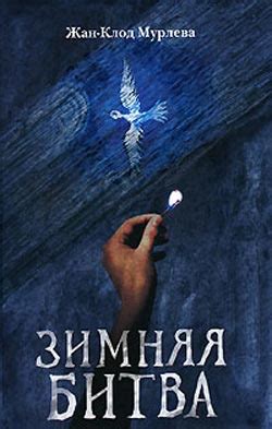 Зимняя битва - Мурлева Жан-Клод, скачать книгу бесплатно в fb2, epub, doc