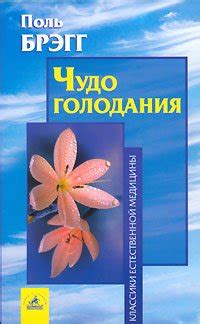 Книга "Чудо голодания" - Брэгг Поль Чаппиус скачать бесплатно, читать ...