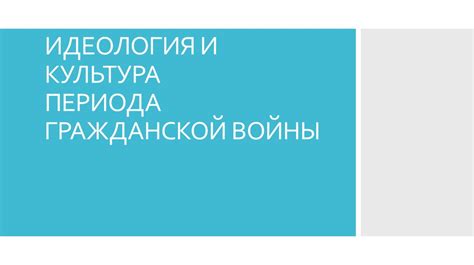 Идеология и культура периода гражданской войны - презентация онлайн