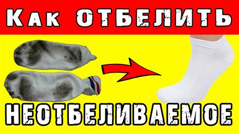 📌 Как ОТБЕЛИТЬ ГРЯЗНЫЕ БЕЛЫЕ НОСКИ 👍 и НЕ ТОЛЬКО - YouTube
