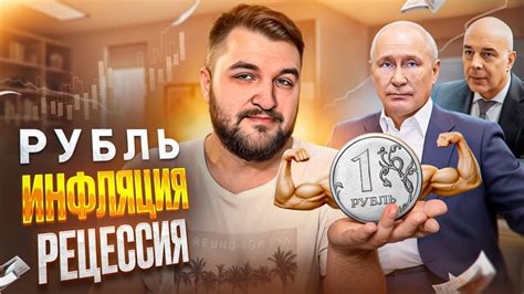 Перспективы рубля в 2024 / Инфляция отступает / Ждать ли рецессию в ...