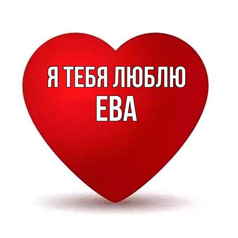 Любовные картинки - Ева, я тебя люблю! (62 фото)