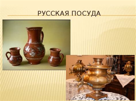 Презентация по ИЗО по теме "Посуда народов мира"