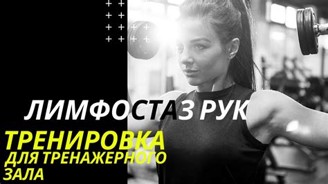 Тренировка при лимфостазе рук. Лимфедема - комплекс упражнений. # ...