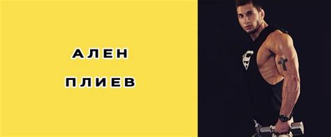 Ален Плиев биография, фото, карьера - Биографии популярных личностей