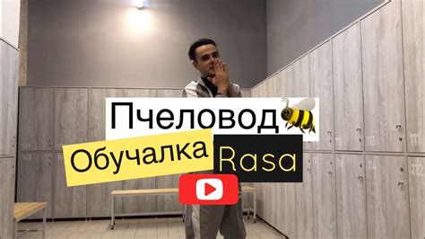 Пчеловод - Rasa обучалка танцам - YouTube