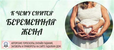 Сонник: Беременная жена