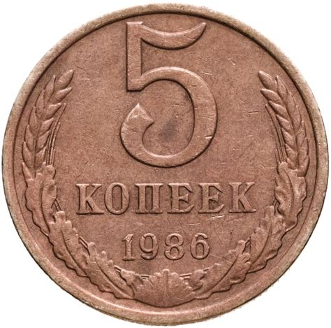 Монета 5 копеек 1986 стоимостью 220 руб.