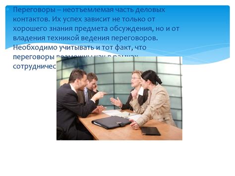 Деловые переговоры. Характеристика этапов деловых переговоров ...