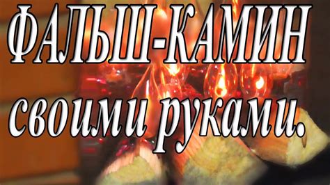 Камин. Декоративный фальш камин своими руками. - YouTube