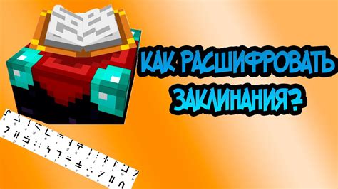 Как расшифровать заклинания в Minecraft - YouTube