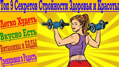 Топ 9 Секретов Стройной Фигуры ! - YouTube
