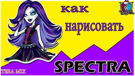 монстр хай как нарисовать спектра monster high how to draw spectrum ...