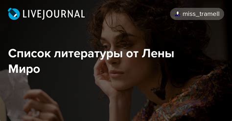 Список литературы от Лены Миро: lena-miro.ru — LiveJournal