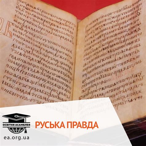Руська Правда - найвизначніший правовий документ|Освітня асамблея