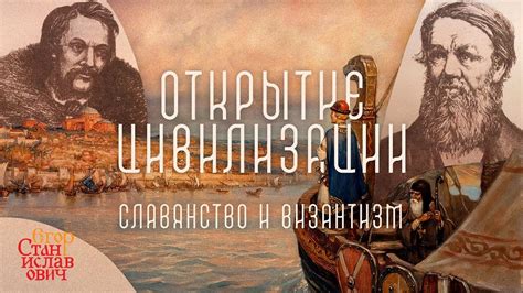 114. Открытие цивилизационного подхода: Данилевский и Леонтьев // Егор ...