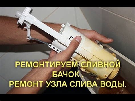 РЕМОНТИРУЕМ СЛИВНОЙ БАЧОК .РЕМОНТ УЗЛА СЛИВА ВОДЫ. - YouTube