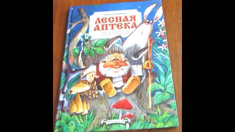 ЛЕСНАЯ АПТЕКА Тамара Крюкова Сказочная энциклопедия лекарственных ...